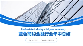 蓝色简约金融行业年中总结PPT模板