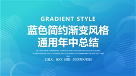 蓝色简约渐变风格通用年中总结PPT模板