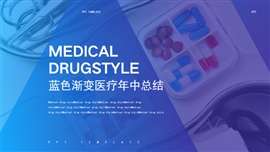 蓝色渐变风医疗年中总结PPT模板