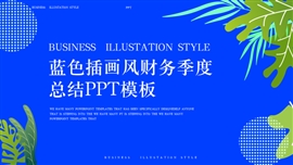 蓝色插画风财务季度总结PPT模板