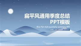 蓝色扁平风格通用季度总结PPT模板