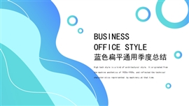 蓝色扁平通用季度总结PPT模板