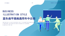 蓝色扁平插画通用年中总结PPT模板