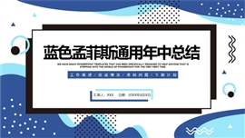 蓝色孟菲斯通用年中总结PPT模板