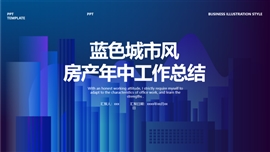 蓝色城市风房产年中工作总结PPT模板