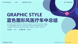 蓝色图形风医疗年中总结PPT模板