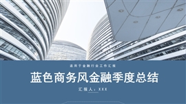 蓝色商务风金融季度总结PPT模板