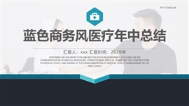 蓝色商务风医疗年中总结PPT模板