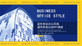 蓝色商业办公风格通用季度总结PPT模板