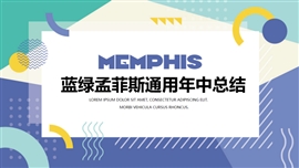 蓝绿孟菲斯通用年中总结PPT模板