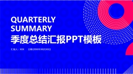 蓝粉营销行业季度总结PPT模板