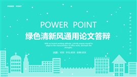 绿色清新风通用论文答辩PPT模板