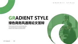 绿色商务风通用论文答辩PPT模板