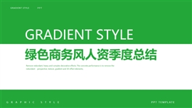绿色商务风人资季度总结PPT模板