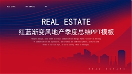 红蓝渐变风地产季度总结PPT模板