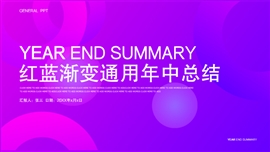 红蓝渐变通用年中总结PPT模板