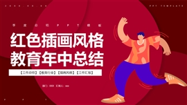 红色插画风格教育年中总结PPT模板