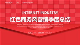 红色商务风营销季度总结PPT模板