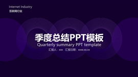 紫黑科技风互联网季度总结PPT模板