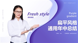 紫色渐变扁平风格通用年中总结PPT模板