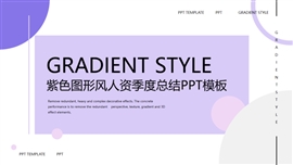 紫色图形风人资季度总结ppt模板