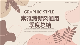 素雅清新风通用季度总结PPT模板