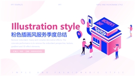 粉色插画风服务季度总结PPT模板