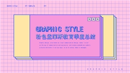 粉色孟菲斯教育季度总结PPT模板