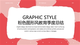 粉色图形风教育季度总结PPT模板