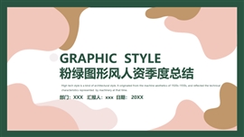 粉绿图形风人资季度总结PPT模板