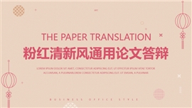 粉红图形通用论文答辩PPT模板