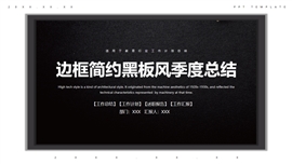 简约黑板风教育季度总结PPT模板