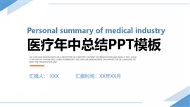 简约蓝色医疗行业年中总结PPT模板