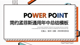 简约孟菲斯通用年中总结PPT模板