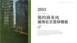 简约商务风通用论文答辩PPT模板