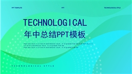 科技蓝绿年中总结汇报PPT模板