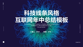 科技线条风格互联网年中总结PPT模板