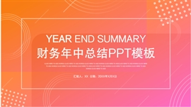 科技渐变财务会计年中总结汇报PPT模板