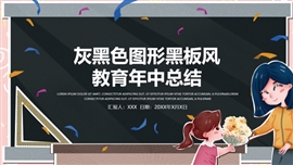 灰黑色图形黑板风季度总结PPT模板