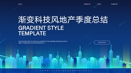渐变科技风地产季度总结PPT模板