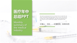 清新灰绿色医疗行业年中总结PPT模板