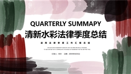 清新水彩法律季度总结PPT模板