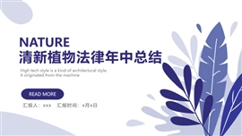 清新植物法律年中总结PPT模板