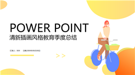 清新插画风格教育季度总结PPT模板