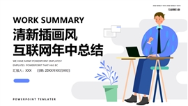 清新插画风互联网年中总结PPT模板