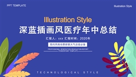 深蓝插画风医疗年中总结PPT模板