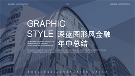 深蓝图形风金融年中总结PPT模板