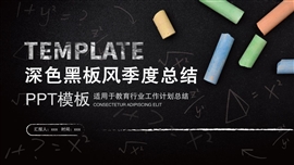 深色黑板风教育季度总结PPT模板