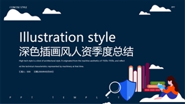 深色插画风人资季度总结PPT模板