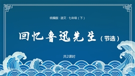 回忆鲁迅先生节选语文ppt课件